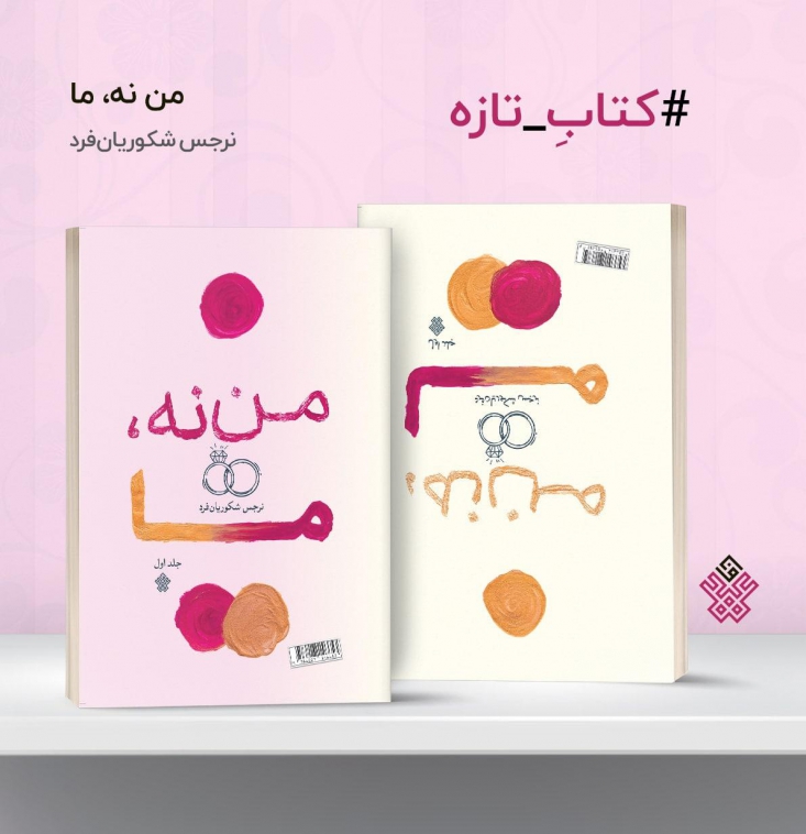 ماجرای یک زندگی با تمام تلخیها و شیرینیها «من نه، ما»؛ کتابی که شاید کار مشاوره خانواده را برای شما بکند، به قلم نرجس شکوریانفرد منتشر شد.