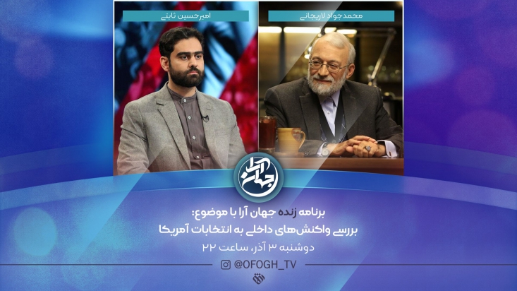 پخش سری جدید برنامۀ «جهان آرا» نخستین قسمت سری جدید برنامه تلویزیونی «جهان آرا» با حضور محمد جواد لاریجانی و با موضوع بررسی واکنشهای داخلی به انتخابات آمریکا، دوشنبه این هفته به صورت زنده از شبکه افق پخش خواهد شد.