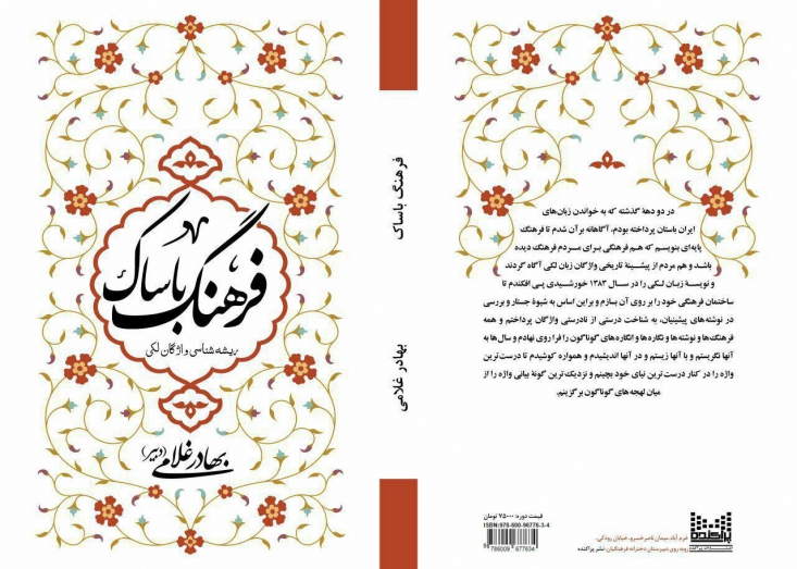 «فرهنگ باساک» منتشر شد در «فرهنگ باساک» که توسط انتشارات پراکنده منتشر شده است، نزدیک به هشت هزار واژه زبان لکی ریشه یابی و براساس قدمت زبانها دسته بندی شده است.