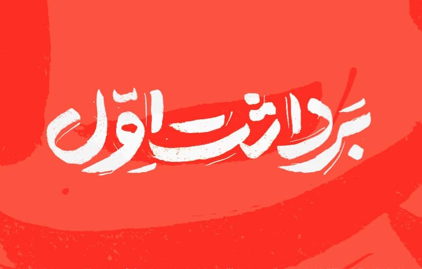 شماره جدید مجله «بردش اول» با موضوع سخنرانی دولت سیزدهم منتشر شد. خبر اولیه 2 خبر اولیه