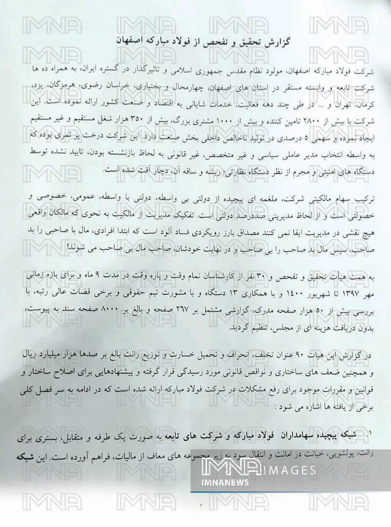 علت محرمانه شدن عملکرد شرکت‌های دولتی در دولت تدبیر و امید مشخص شد!/ فساد ۹۲ هزار میلیارد تومانی در گروه فولاد مبارکه اصفهان/ نقش مقامات ارشد اعتدالی