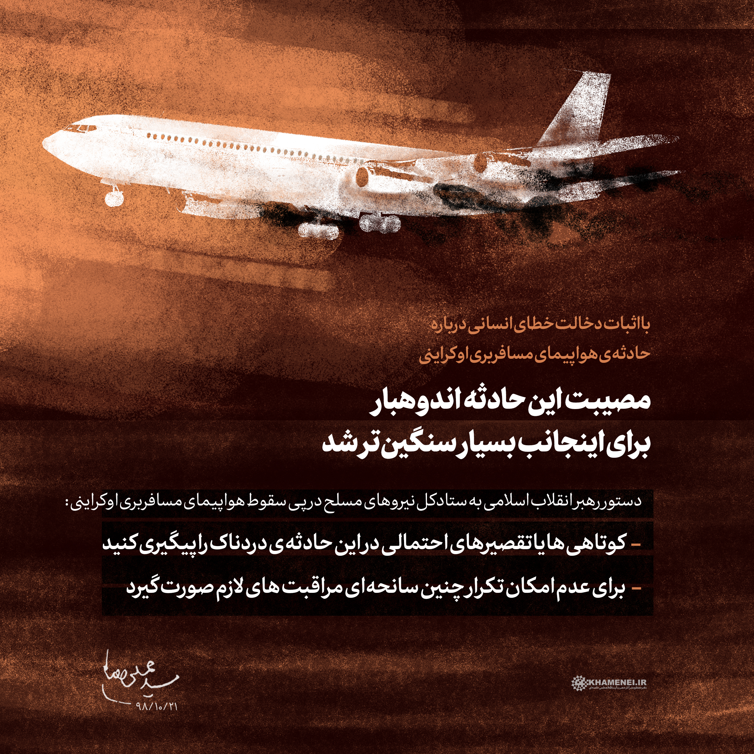 جلسات دادگاه پرونده سقوط هواپیمای اوکراینی/پرداخت غرامت به خانواده های کشته شدگان پرواز شماره 752/پس از سقوط هواپیما چه گذشت؟ خبر اولیه 1 خبر اولیه