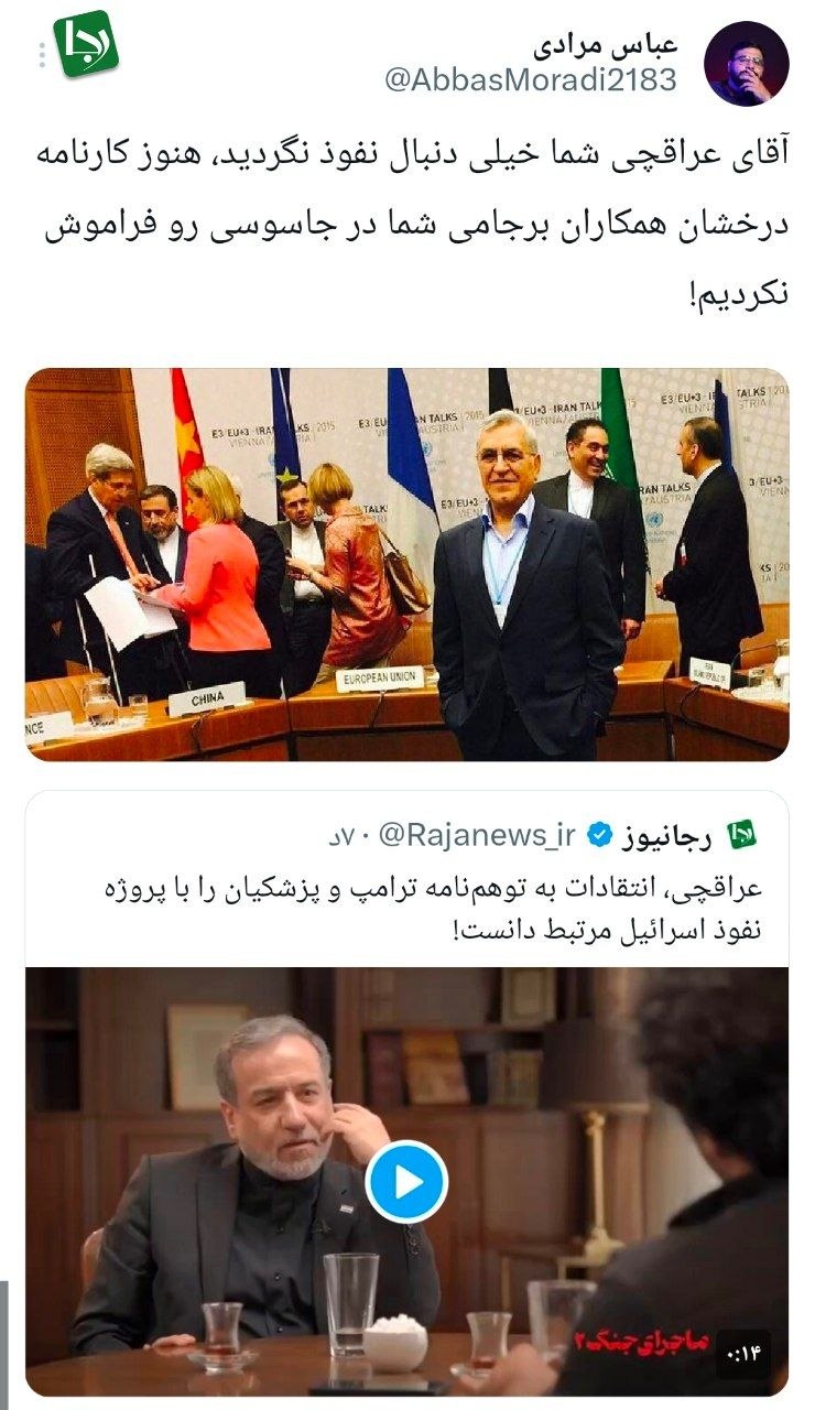 آقای عراقچی شما خیلی دنبال نفوذ نگردید، هنوز کارنامه درخشان همکاران برجامی شما در جاسوسی را فراموش نکردیم!