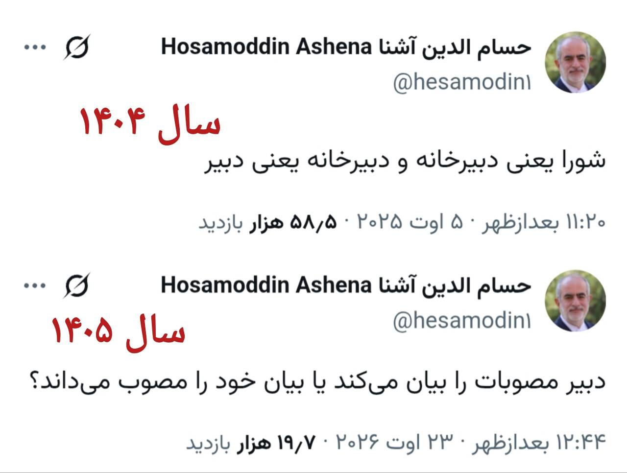 تناقض حسام‌الدین آشنا درباره جایگاه دبیری شورای عالی امنیت ملی در یک سال گذشته