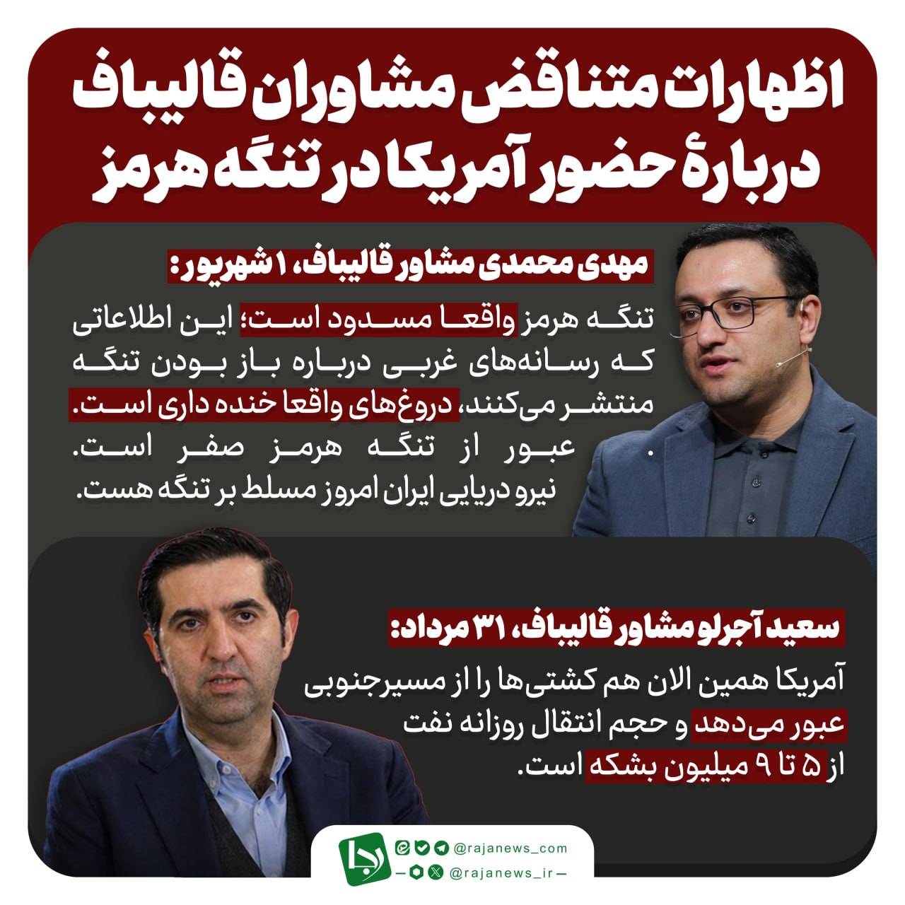 اظهارات متناقض مشاوران قالیباف دربارهٔ حضور آمریکا در تنگه‌هرمز