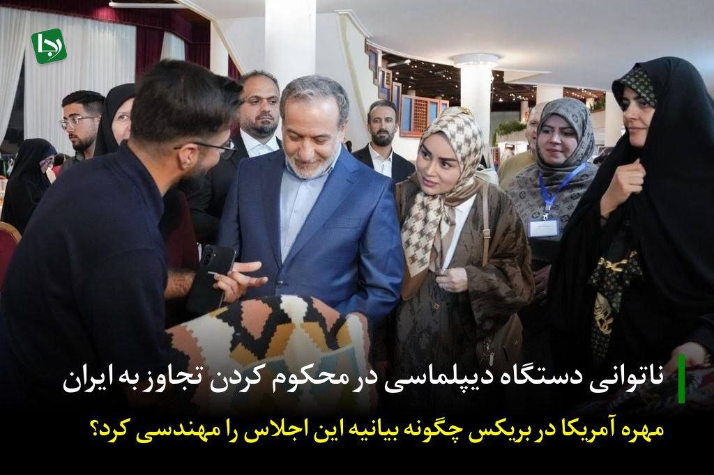 ناتوانی دستگاه دیپلماسی در محکوم کردن تجاوز به ایران/ مهره آمریکا در بریکس چگونه بیانیه این اجلاس را مهندسی کرد؟