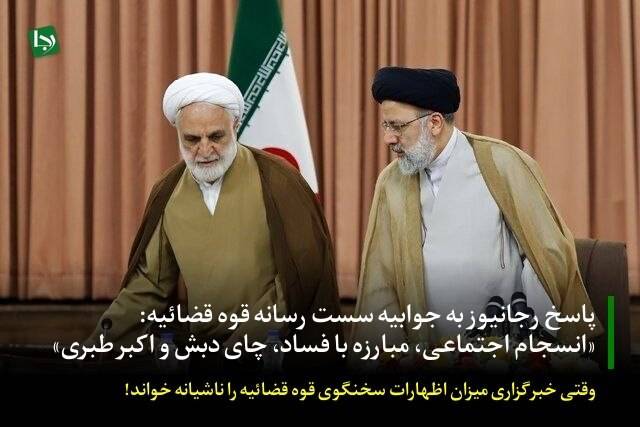 پاسخ رجانیوز به جوابیه سست رسانه قوه قضائیه: «انسجام اجتماعی، مبارزه با فساد، چای دبش و اکبر طبری»/ وقتی خبرگزاری میزان اظهارات سخنگوی قوه قضائیه را ناشیانه خواند!