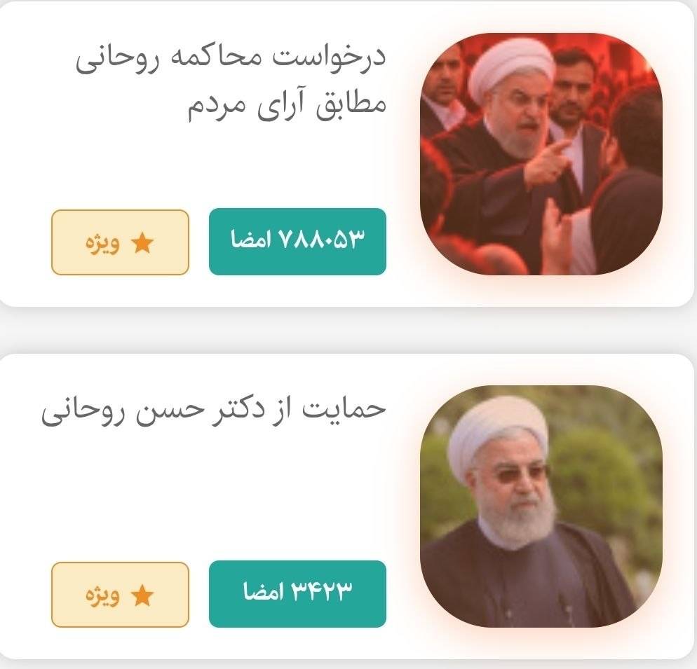 رکوردشکنی کارزار درخواست محاکمه حسن روحانی/ صعود به جایگاه سوم پرامضا‌ترین کارزارهای تاریخ «کارزار»