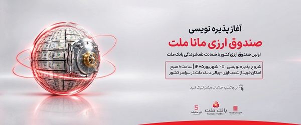 آغاز پذیره نویسی نخستین صندوق سرمایه گذاری ارزی كشور از روز چهارشنبه در شعب ارزی-ریالی بانك ملت