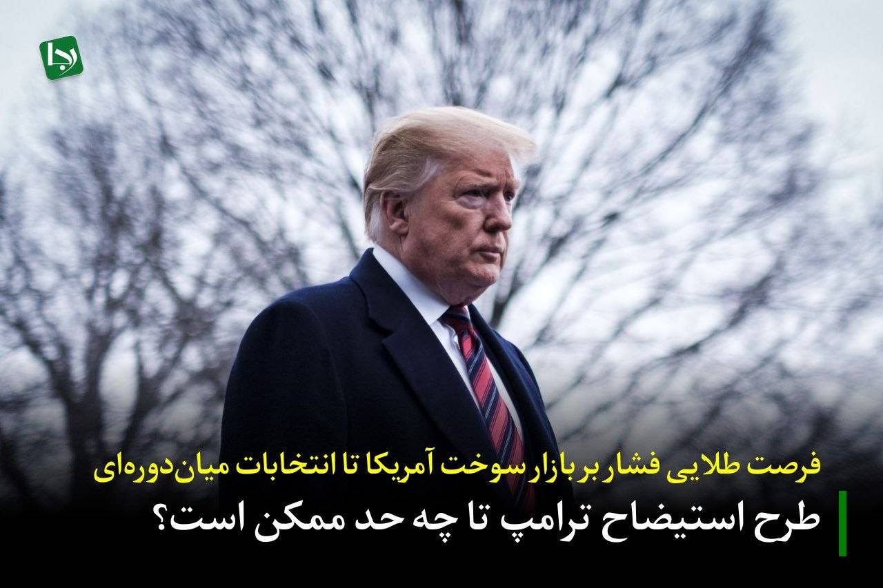 فرصت طلایی فشار بر بازار سوخت آمریکا تا انتخابات میان‌دوره‌ای/ طرح استیضاح ترامپ تا چه حد ممکن است؟