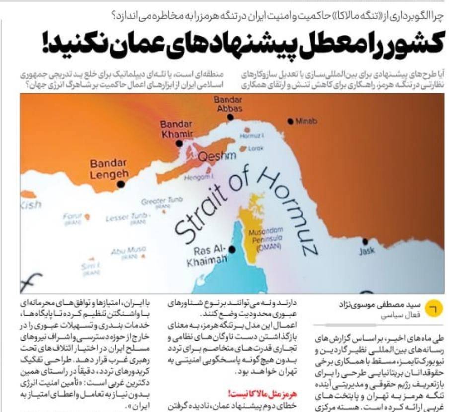 کشور را معطل پیشنهادهای عمان نکنید/ چرا الگوبرداری از «تنگه مالاکا» حاکمیت و امنیت ایران در تنگه هرمز را به مخاطره می‌اندازد؟