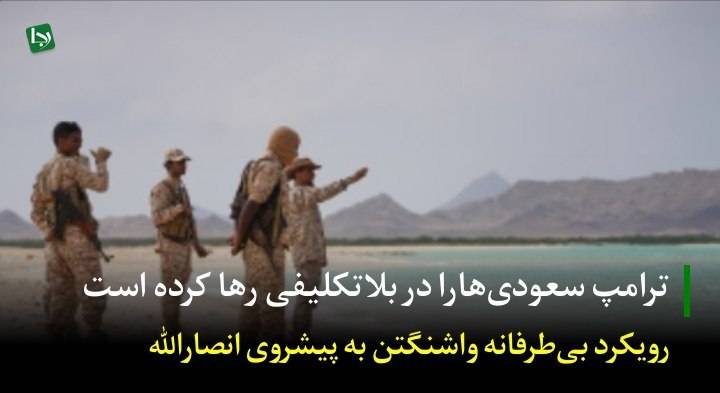 ترامپ سعودی‌ها را در بلاتکلیفی رها کرده است/ رویکرد بی طرفانه واشنگتن به پیشروی انصارالله