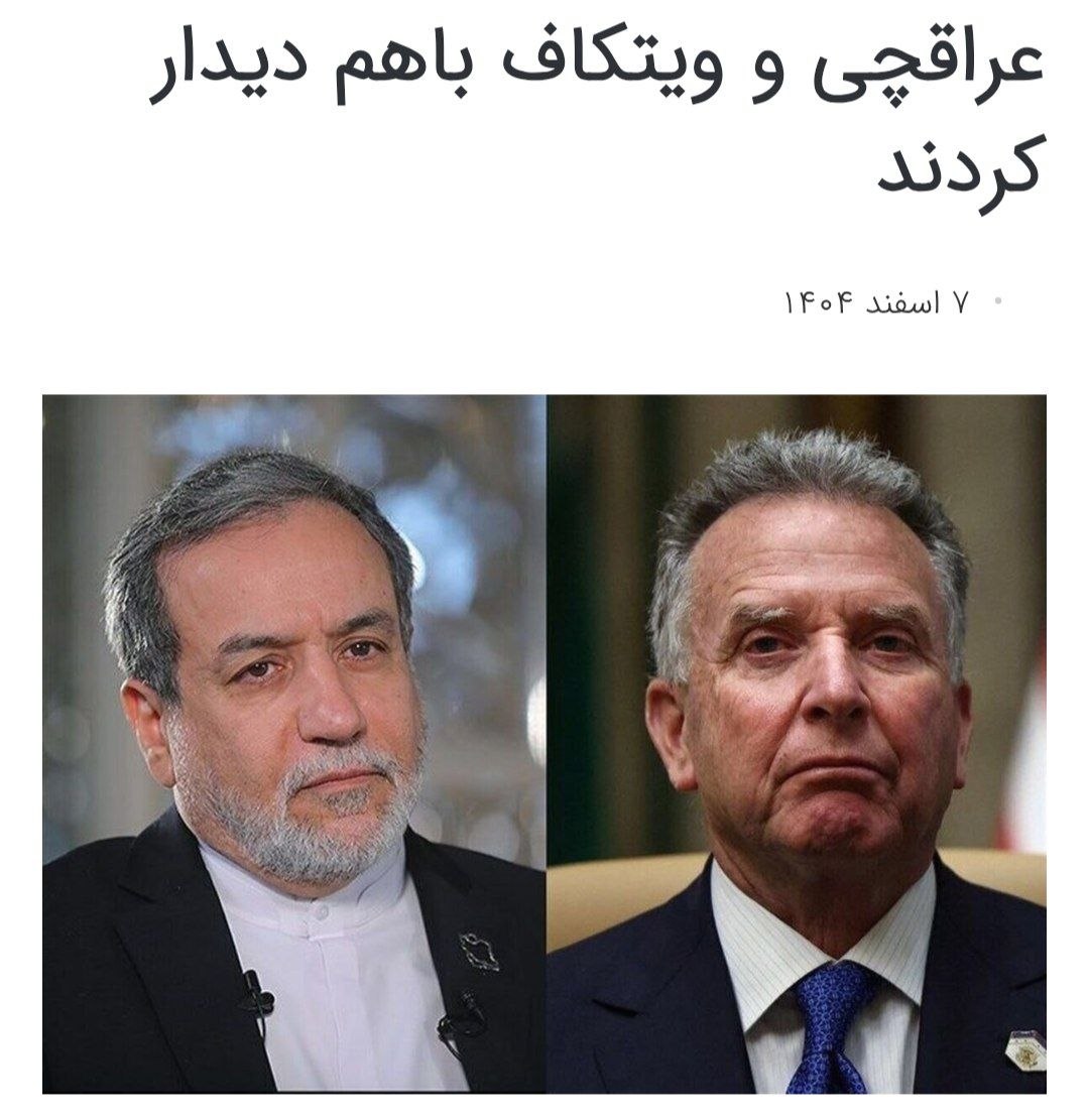 دیدار قبلی عراقچی و ویتکاف، دو روز پیش از شهادت رهبر انقلاب و حمله آمریکا و اسرائیل به ایران