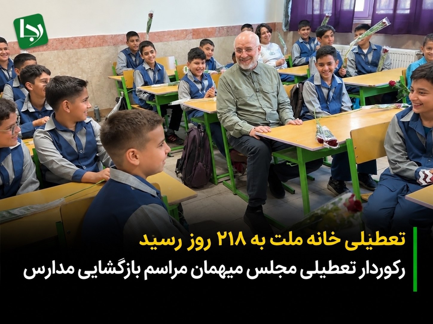 رکوردار تعطیلی مجلس میهمان مراسم بازگشایی مدارس/ تعطیلی خانه ملت به ۲۱۸ روز رسید