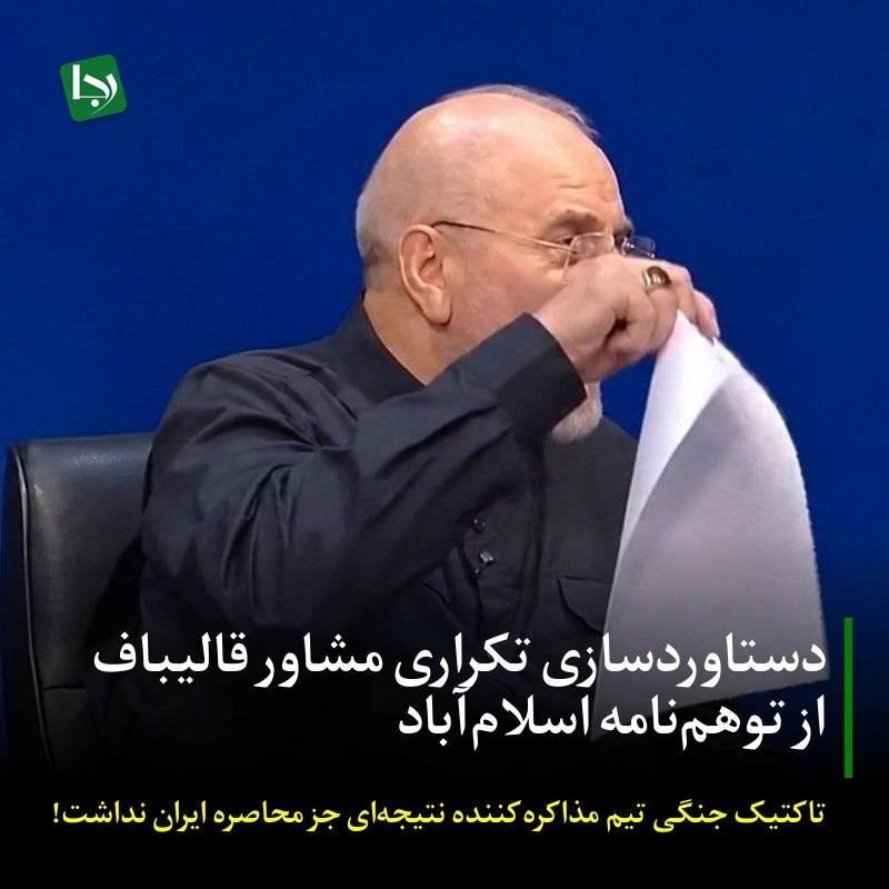 دستاوردسازی تکراری مشاور قالیباف از توهم‌نامه اسلام‌آباد/ تاکتیک جنگی تیم مذاکره‌کننده نتیجه‌ای جز محاصره ایران نداشت!