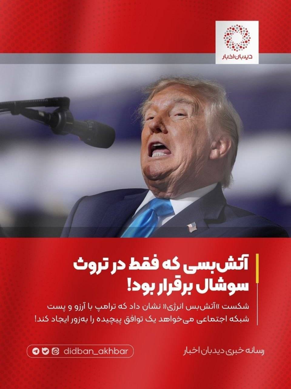 آتش‌بسی که فقط در تروث سوشال برقرار بود!