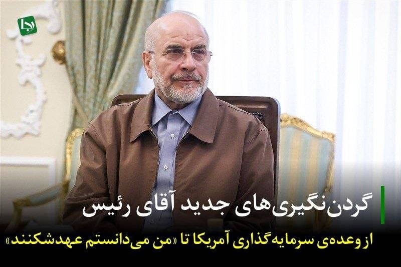 گردن‌نگیری‌های جدید آقای رئیس/ از وعده‌ی سرمایه‌گذاری آمریکا تا «من می‌دانستم عهدشکنند»!