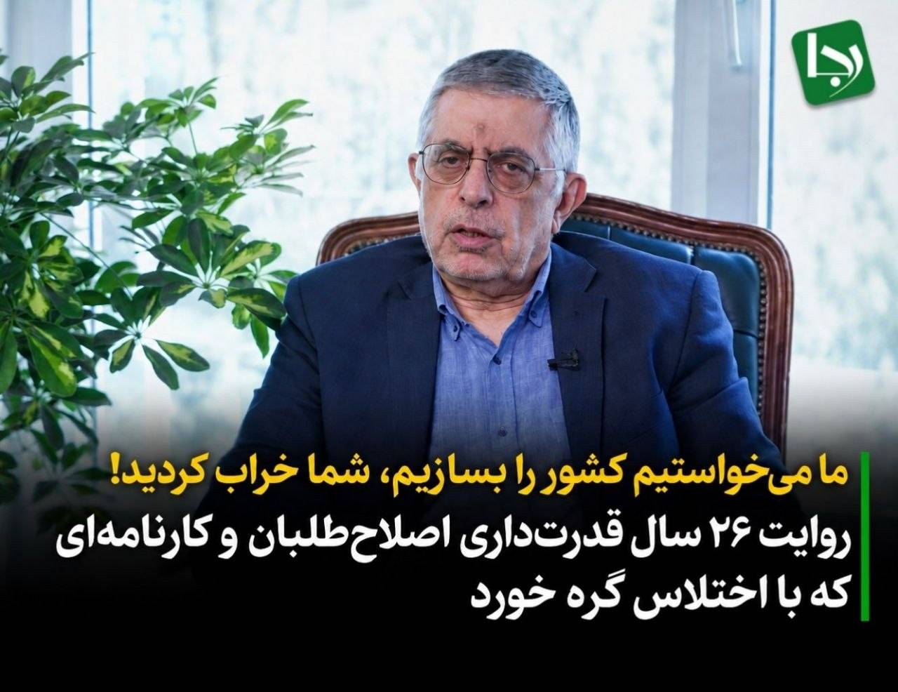 ما می‌خواستیم کشور را بسازیم، شما خراب کردید!/ روایت ۲۶ سال قدرت‌داری اصلاح‌طلبان و کارنامه‌ای که با اختلاس گره خورد