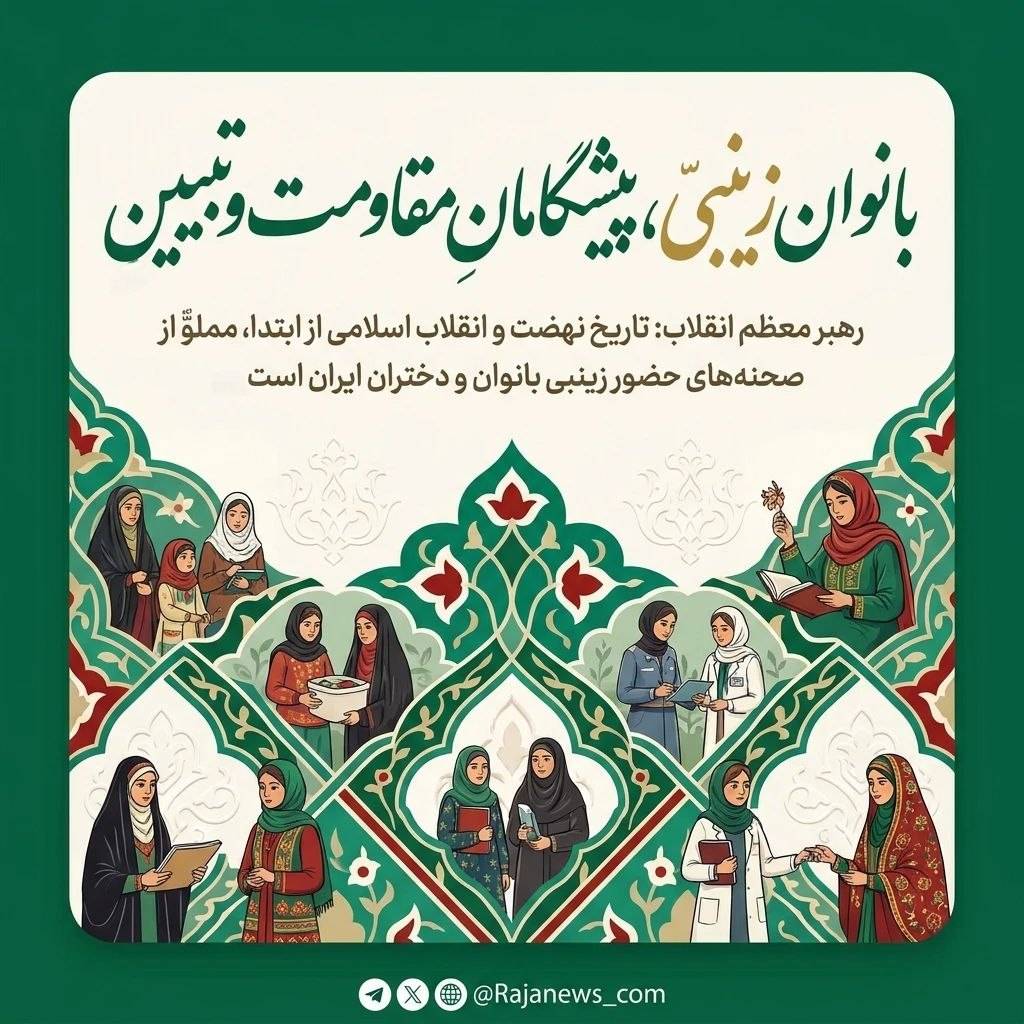 بانوان زینبی، پیشگامان مقاومت و تبیین