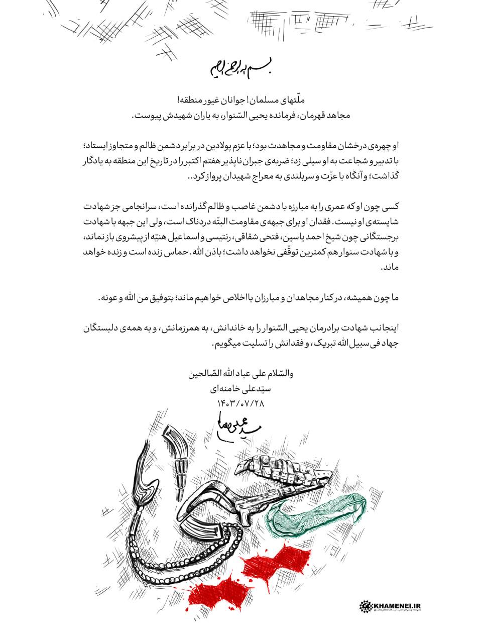 پیام رهبر شهید انقلاب اسلامی در پی شهادت مجاهد قهرمان، فرمانده «یحیی السنوار»