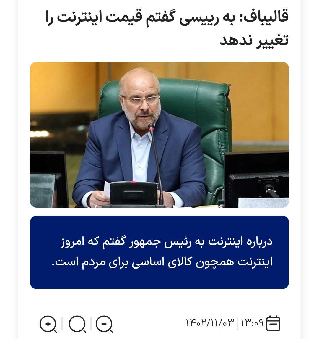 مخالفت قاطع قالیباف با هرگونه افزایش قیمت اینترنت در دولت شهید رئیسی
