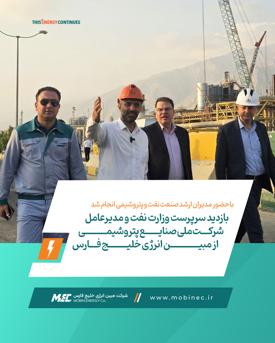 بازدید سرپرست وزارت نفت و مدیرعامل شرکت ملی صنایع پتروشیمی از مبین انرژی خلیج فارس
