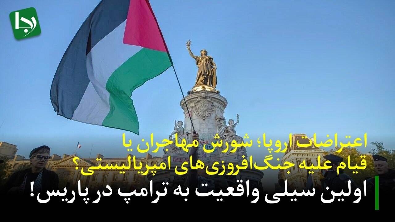 اولین سیلی واقعیت به ترامپ در پاریس/ اعتراضات اروپا؛ شورش‌ مهاجران یا قیام علیه جنگ‌افروزی‌های امپریالیستی؟