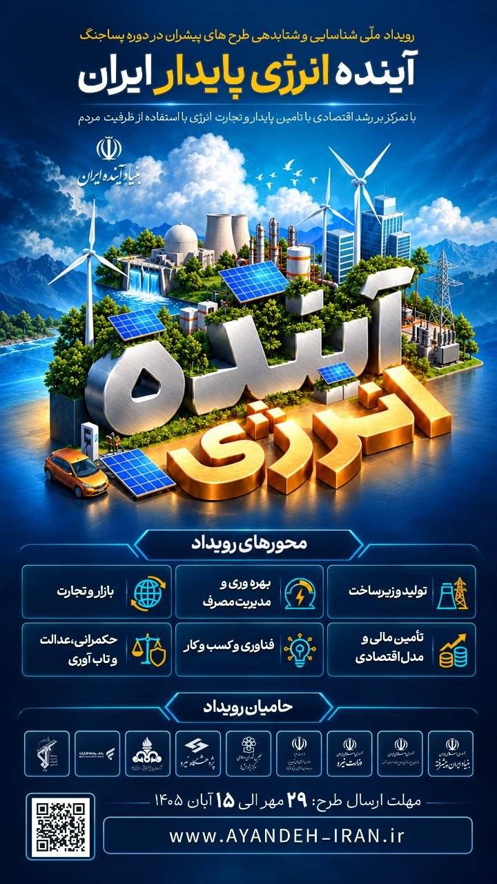 بنیاد آینده ایران از طرح‌های پیشران حوزه انرژی برای حضور در فرایند شتابدهی دعوت کرد