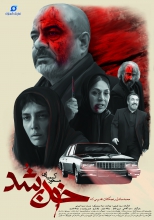 «خون شد»ی که سینما نیست!/ تکرار ملالآور «رئیس» سینمای ایران کیمیایی که در روزگاری فیلمهای آوانگارد «قیصر» و «گوزنها» را ساخته و به یکی از تاثیرگذارترین کارگردانان سالهای قبل از انقلاب تبدیل شده بود، امروز نهتنها پیشرو نیست، بلکه به ورطه تکرار نیز افتاده است؛ آن هم یک تکرار ملالآور و غیرقابل تحمل.