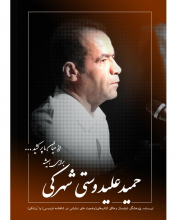 حمید علیدوستی برگزیده جایزه قلم زرین درگذشت حمید علیدوستی شهرکی که هفته گذشته به صورت مشترک برگزیده جایزه قلم زرین شده بود بر اثر سکته قلبی درگذشت.