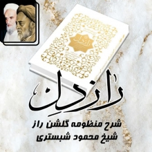 «راز دل» منتشر شد/ شرح توحیدی علامه طباطبایی بر «گلشن راز» در جمع شاگردان سلوکی این نوشتار تحریر و تقریر شرحی است که استاد بزرگوار علامه طباطبائی در جلسات اخلاقی و توحیدی خود در توضیح ابیات منظومه گلشن راز بیان فرمودند.