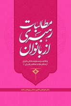 کتاب «مطالبات رهبری از بانوان» منتشر شد این کتاب برای عموم زنان قابل استفاده است و میتواند آنها را با مسئولیتهای مختلف زن مسلمان آشنا سازد. همچنین برای مسئولین، تشکّلها و مجموعههایی که میخواهند برای رشد و تعالی زنان کوشش کنند به مثابه سند راهبردی و نقشهی کلان محسوب میشود.