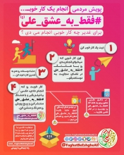 هرکس یک کار خوب فقط به عشق مولا علی(ع)/ دوستانمان را در کار خیر خود شریک کنیم +فیلم این پویش از مردم دعوت می کند که هر کس برای غدیر یک کار خوب (ولو کوچک) به عشق مولا انجام دهد و با هشتگ #فقط_به_عشق_علی در صفحات مجازی خود منتشر نماید.