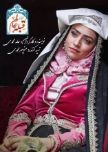 دانلود سریال قبله عالم قسمت اول قبله عالم مجموعه نمایش خانگی ایرانی در ژانر کمدی تاریخی میباشد. این سریال درباره زندگی ناصرالدینشاه قاجار ساخته شده است.
