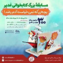 کتابی برای کودکان با زبان کودکانه + تیزر معرفی انتشارات مهرستان با همکاری مرکز رسانهای شیرازه پویش غدیر را با محوریت کتاب «بچهای که نمیخواست آدم باشد» تا 20 مرداد برگزار میکنند.