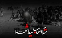دهه اول ماه محرم، دهه بذر افشانی است/ اصحاب امامحسین(ع) به نور ابدی متصلاند وقتی انسان در رابطه با عظمت مقام اصحاب سیدالشهدا به بحث و بررسی بپردازد، ناخودآگاه در قلب او این نکته القا خواهد شد که وقتی اصحاب حضرت در یک چنین پایهای از عظمت مقام معنوی قرار دارند پس خود سیدالشهدا چه خواهد بود.