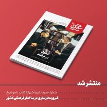 بررسی ضرورت تحول در وزارت فرهنگ و ارشاد اسلامی در «شیرازه کتاب» نویسندگان شیرازۀ کتاب در جدیدترین شمارۀ این مجله دربارۀ ضرورت تحول در وزارت فرهنگ و ارشاد اسلامی سخن گفتند و بازسازی انقلابی در ساختار فرهنگی کشور را بررسی کردند.