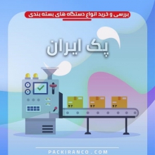 انواع دستگاه بسته بندی شرکت ها و کارخانه های بزرگ همواره برای دسته بندی، جداسازی و در نهایت وکیوم و بسته بندی محصولات خود از سیستم های مکانیزه ای تحت عنوان دستگاه بسته بندی استفاده می کنند. ازاین رو اگر صاحب یک کسب وکار هستید و به یکی از این ماشین ها نیاز دارید حتماً باید نکاتی را در مورد خرید آن ها بیاموزید.