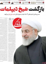 رپرتاژ روزنامه سازندگی برای منفورترین رئیسجمهور/ مروری بر شکستهای دیپلماتیک «شیخ دیپلمات» از نظر قوچانی و روزنامه اش، حسن روحانی در هشت سال با بیشترین اختیارات نتوانست اقدامی موفقیت آمیز در دنیای دیپلماسی از خود به جا بگذارد که شایسته ی لقب شیخ دیپلمات باشد اما مکتوب کردن دو توئیت او را به این جایگاه می رساند.