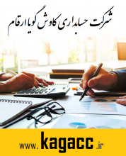 آغاز هر معامله ای چه در قالب خرید و فروش محصول و چه در قالب دریافت و ارائه خدمات قطعا با اعتماد به آن کالا یا خدمت شکل خواهد گرفت. اعتماد اولین شرط انجام یک معامله یا رابطه کاری می باشد. البته قابل ذکر است که اعتماد تقریبا در شکل گیری خیلی کارها و روابط از جمله استخدام کارکنان، خرید های مایحتاج روزانه، ازدواج و غیره نقش اصلی و اساسی دارد. اما اشخاص حقوقی و حقیقی چطور می توانند جهت واگذاری امور مالی خود به یک شرکت خدمات حسابداری به آن مجموعه اعتماد کنند؟!

