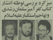 خاتمی: مجازات نویسنده آیات شیطانی اعدام است/ این نویسندگان چرا در برابر تروریسم دولتی آمریکا چیزی نمیگویند؟/ سربازان گمنام این حکم را زنده نگه خواهند داشت/ مهاجرانی: این کتاب به مقدسات تمام مسلمین توهین کرده است/ حکم امام باعث وحدت مسلمانان شد محمد خاتمی درباره کتاب سلمان رشدی گفت: مجازات آن اعدام است و این امر مختص تشیع نبوده و در تسنن نیز اگر به پیامبر قرآن و معنویات اسلامی دشنام داده شود، حکم اعدام دارد. فتوای حضرت امام مورد قبول تمامی مسلمانان میباشد.