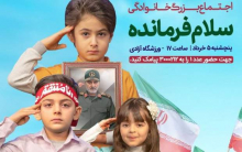 استقبال بینظیر از اجتماع سلام فرمانده ورزشگاه آزادی/ ثبتنام پایان یافت در کمتر از ۷۲ساعت از شروع ثبتنام برای حضور در اجتماع خانوادگی سلام فرمانده در ورزشگاه آزادی، ظرفیت تکمیل شد و امکان ثبتنام جدید وجود ندارد.