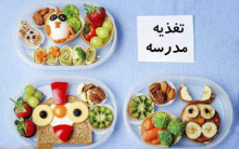 تعیین یک برنامه غذایی مناسب برای ساعات تفریح دانش آموزان در مدرسه از دغدغه والدین است.