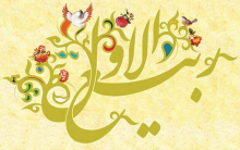 شب و روز اول ماه ربیع الاول چه اعمالی دارد؟ ماه ربیع الاول از راه رسید و به مناسبت حلول ماه ربیع الاول آداب و اعمال مخصوص روز اول این ماه، در کتب روایی نقل شده است.