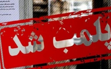 رستوران و مغازه جواهر فروشی «علی دایی» به دلیل تخلف پلمب شد.