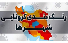 بر اساس آخرین به روز رسانی‌ها، تعداد شهرهای با وضعیت آبی کرونایی از ۳۴۲ به ۳۴۱ شهر رسید.