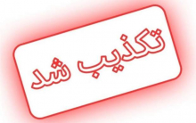 تکذیب مسمومیت دانشآموزان و معلمان یزدی فرماندار یزد با اشاره به شایعه مطرح شده در ارتباط با مسمومیت دانشآموزان در یزد گفت: تمام معلمان و دانشآموزان سالم هستند و هیچ مسمومیتی وجود نداشته است.