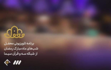 شبکه سه از برنامه «محفل» به عنوان بزرگترین پروژه قرآنی صداوسیما در ایام نوروز و رمضان خبر داد.