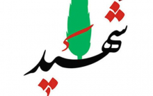 یک مرزبان در درگیری مسلحانه مرزبانان غیور ایران با طالبان به شهادت رسید و دو مرزبان مجروح شدند.