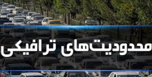 محدودیتهای ترافیکی تعطیلات پایان هفته مرکز اطلاعات و کنترل ترافیک پلیس راهور محدودیت ترافیکی تعطیلات پایان هفته جاری و ابتدای هفته آینده را برای محورهای مواصلاتی کشور اعلام کرد.